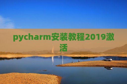 pycharm安装教程2019激活